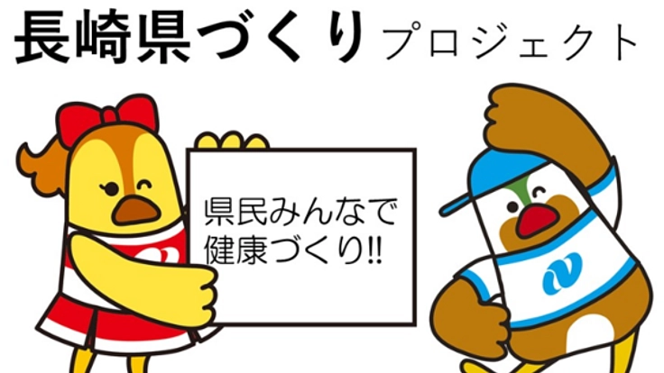 健康長寿日本一の長崎県を目指して!県民みんなで健康づくり!!