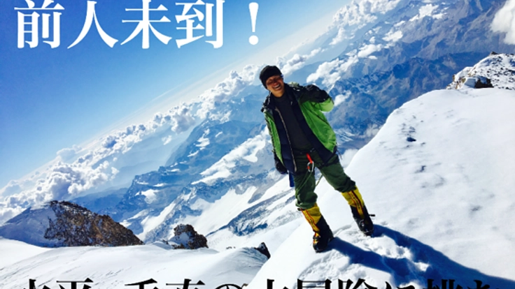 海抜ゼロメートルから！南米最高峰アコンカグア登頂への挑戦！！