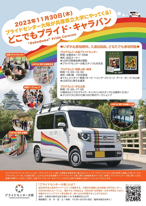 【告知】11/30 どこでもプライド・キャラバンを兵庫県立大学 姫路環境人間キャンパスで開催