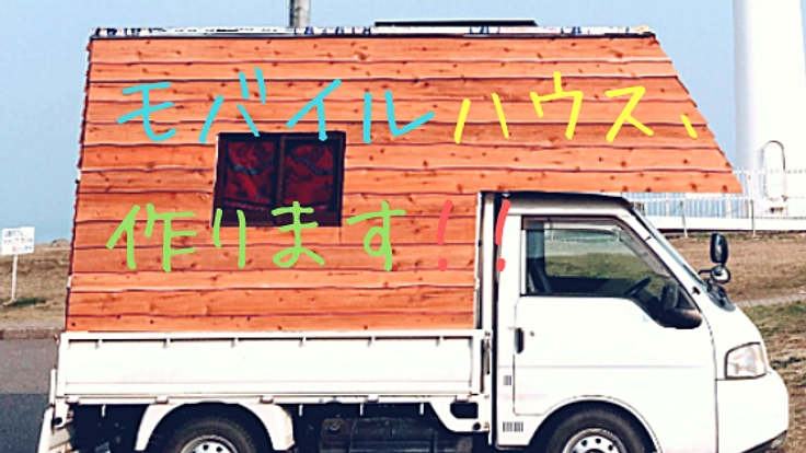 不動産でなく可動産？“モバイルハウス生活”に挑戦！