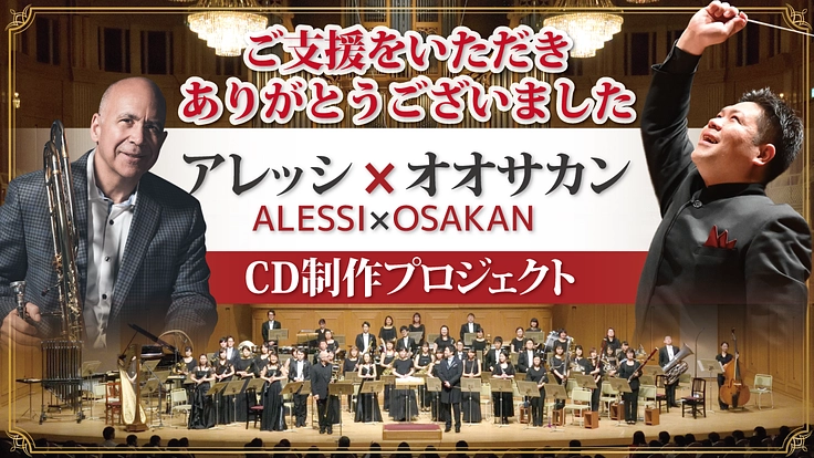 コロナ禍で諦めかけた約束を今。最高の演奏をCDに残したい