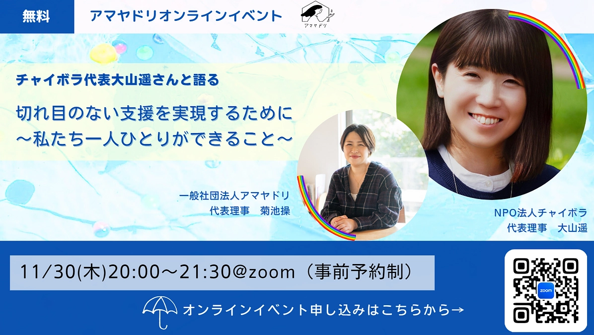 チャイボラ大山さんと語る、イベントのお知らせ！