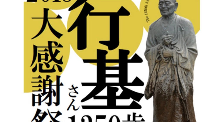 行基さん大感謝祭