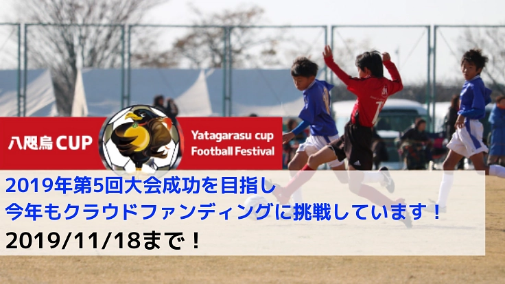高知から世界へ！U-12トップチームと戦う八咫烏CUPを開催したい