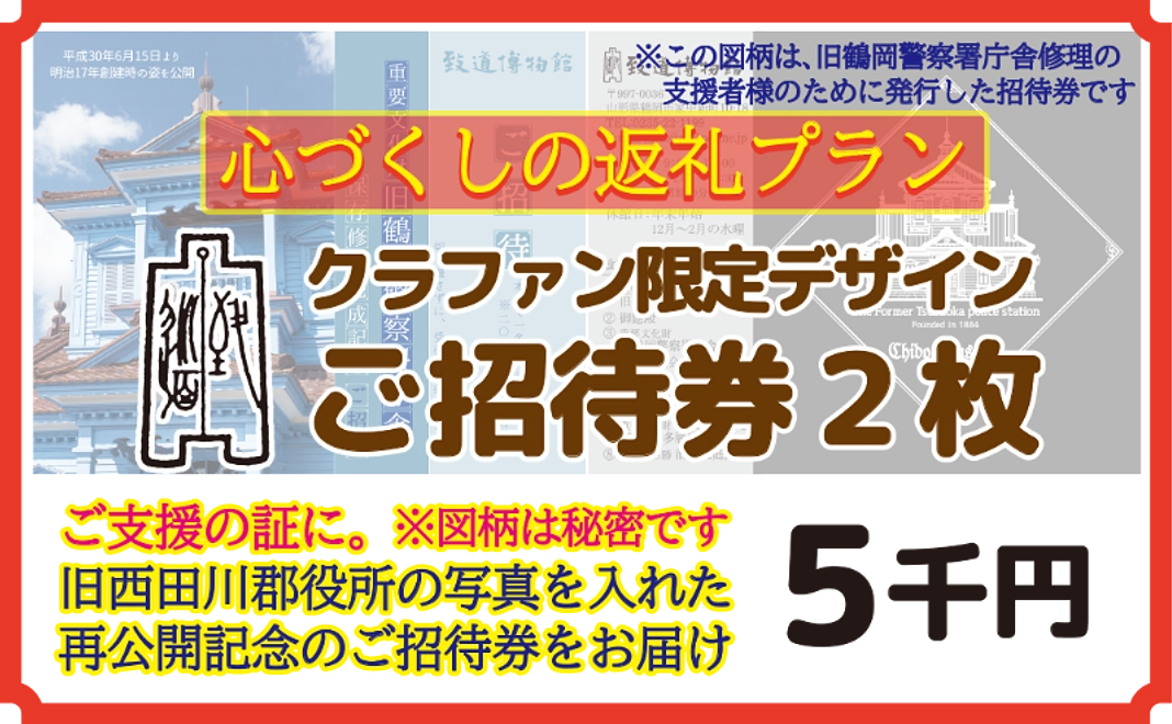 1.《ご支援の証に》ご招待券コース