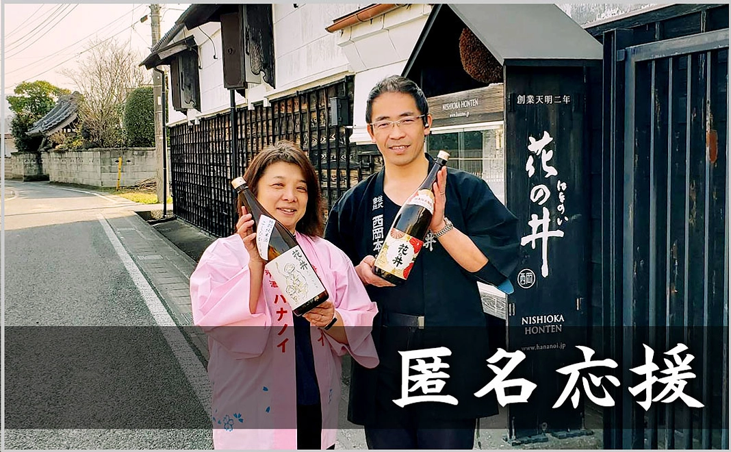 蔵元応援 【10,000 / 匿名】