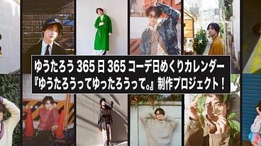 俳優ゆうたろう、日めくりカレンダー部数限定制作プロジェクト。 のトップ画像