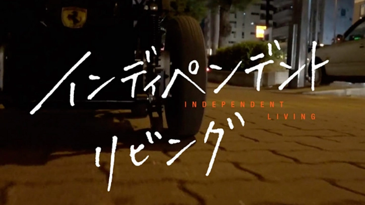 自立生活運動の現在を描く映画「インディペンデント リビング」完成へ