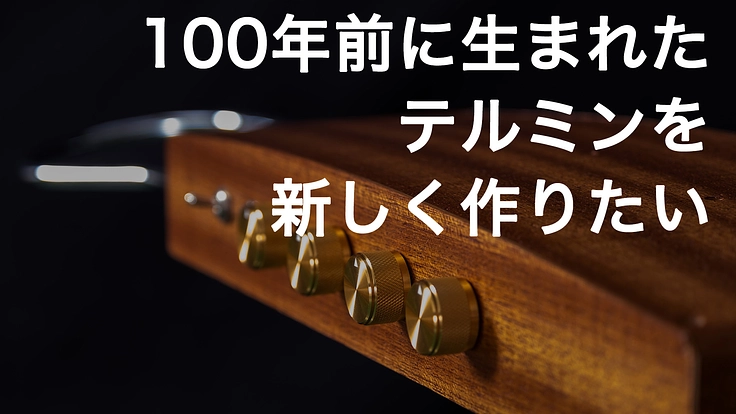 100年前に生まれた電子楽器テルミンを新しく作りたい