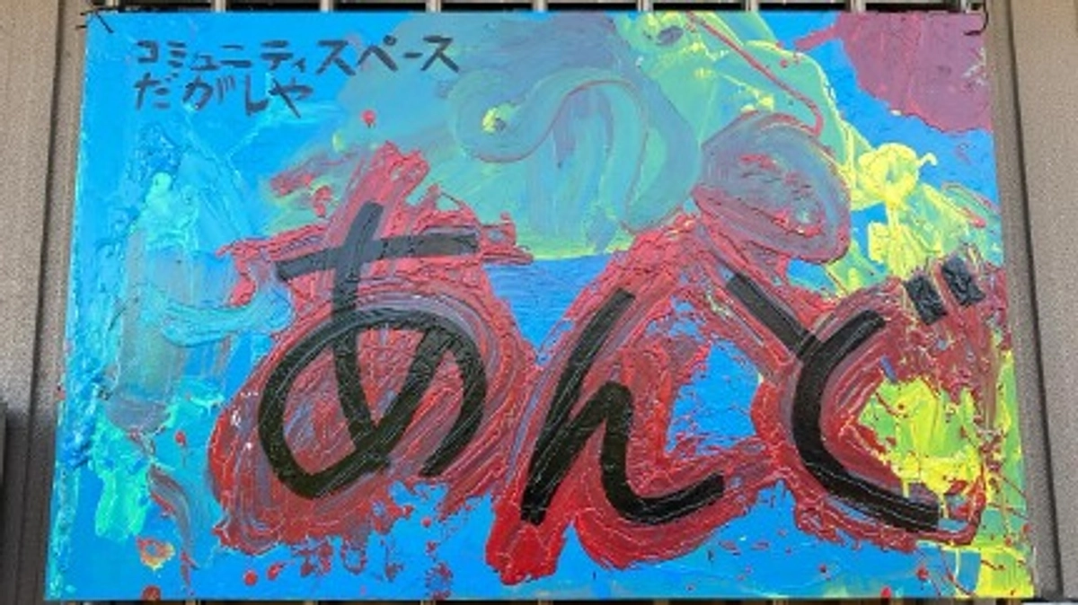 皆様のご支援・ご協力ありがとうございました