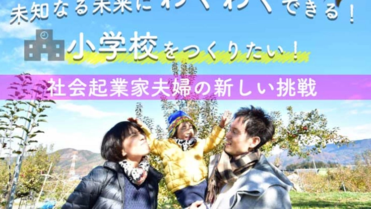 未知なる未来にわくわくできる!学校創設に社会起業家夫婦が挑戦