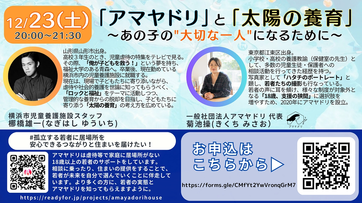 【イベント開催のお知らせ】梛橋雄一さん×アマヤドリ代表菊池　対談イベント