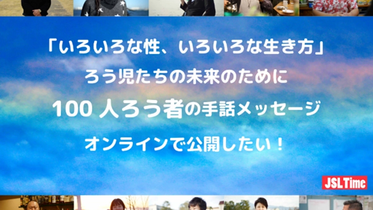 いろいろな性、いろいろな生き方をろう児たちに伝えたい！
