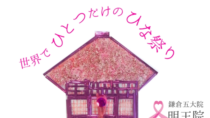 明王院ONE-H@ND-RED~世界でひとつだけのひな祭り〜