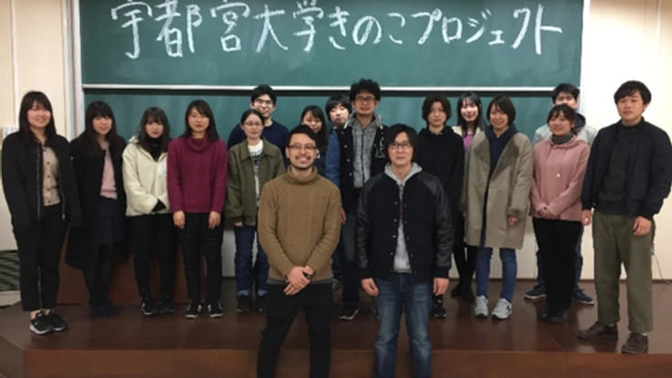 宇都宮大学きのこ個性化プロジェクト ー食感と香りー