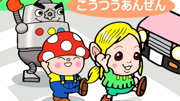 未就学児童に安全指導するための冊子を作りたい