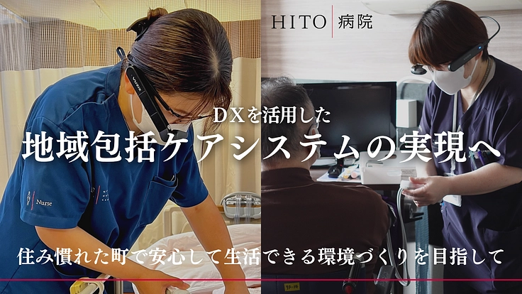 「いきるを支える」HITO病院|スマートグラスプロジェクト