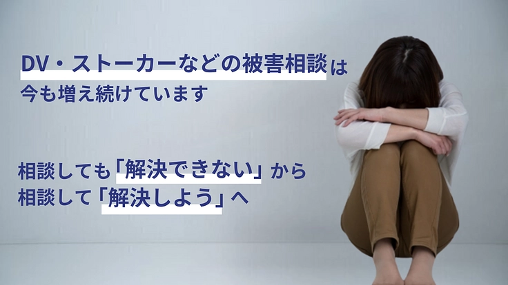 日常生活に安心を。DVやストーカー加害者との法的な解決を当たり前に 2枚目