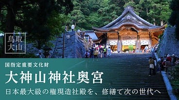 鳥取・大山 大神山神社奥宮 ～日本最大級の権現造社殿を次の世代へ～ のトップ画像