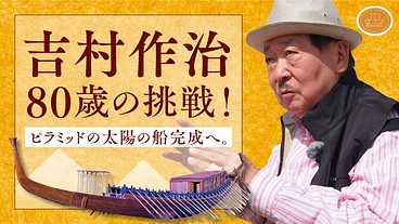 吉村作治、80歳の挑戦！ピラミッドの太陽の船完成へ。 のトップ画像