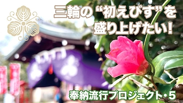奈良に御遷座1097年・三輪のえべっさんの『初えびす』に獅子舞を！ のトップ画像