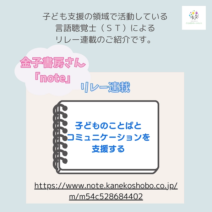 子ども分野の言語聴覚士によるリレー連載【子どものことばとコミュニケーションを支援する】のご紹介です