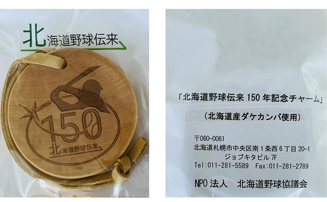北海道野球伝来150年記念チャーム