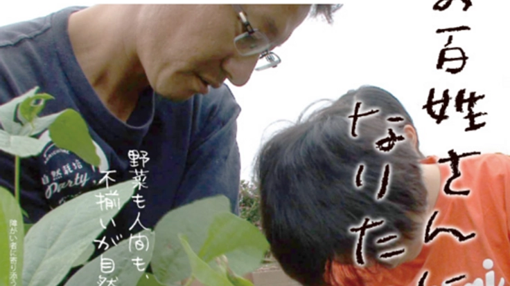競争社会から共生社会へ。長編記録映画「お百姓さんになりたい」