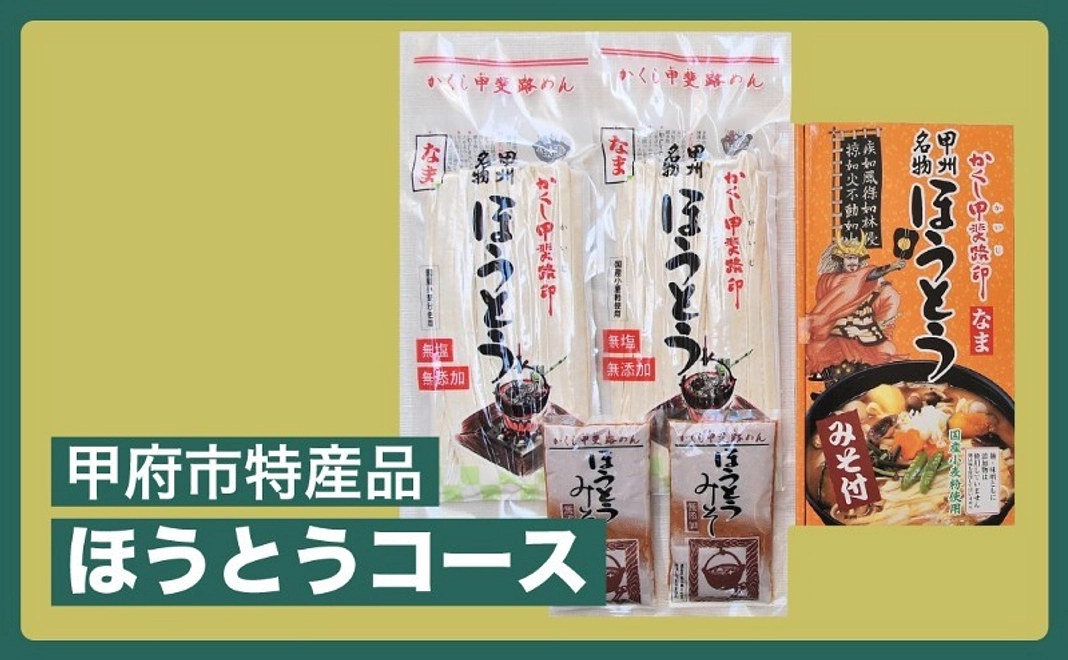 【グッズで応援／甲府市特産品】ほうとう支援コース