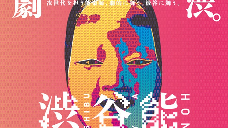 能楽の文化を絶やさぬ為に。五流儀が結集する、新しい形の七公演