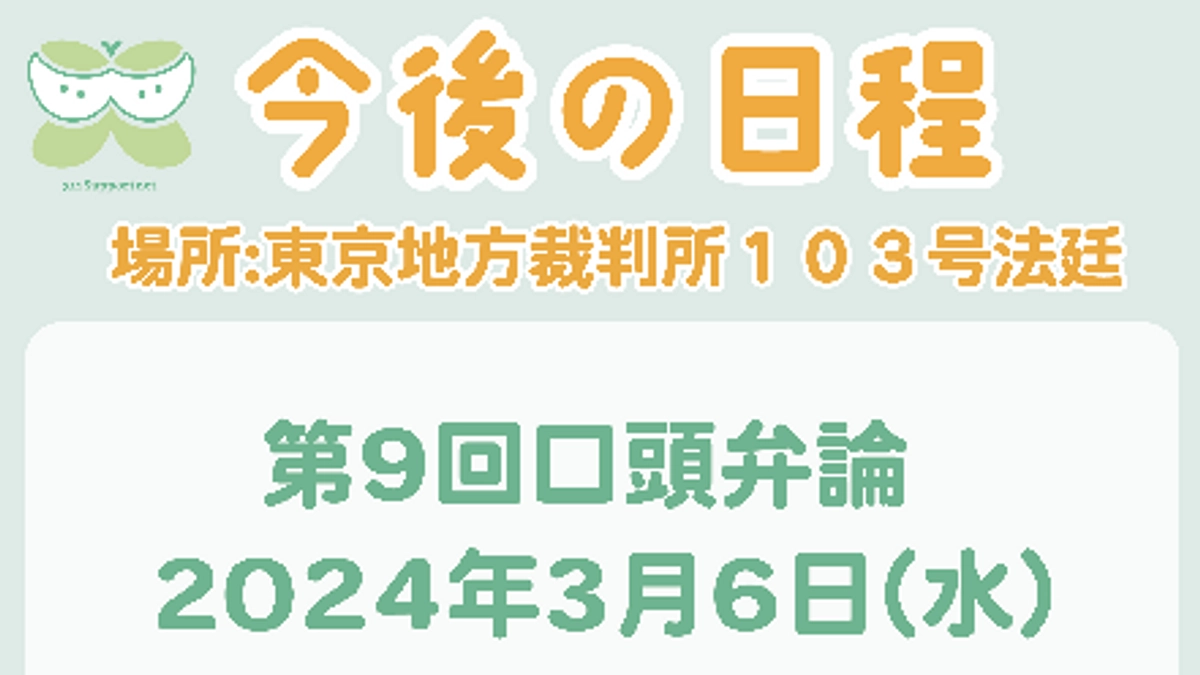 第9回口頭弁論のお知らせ