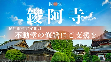 国宝鑁阿寺・大日様｜足利市指定文化財『不動堂』の修繕にご支援を のトップ画像