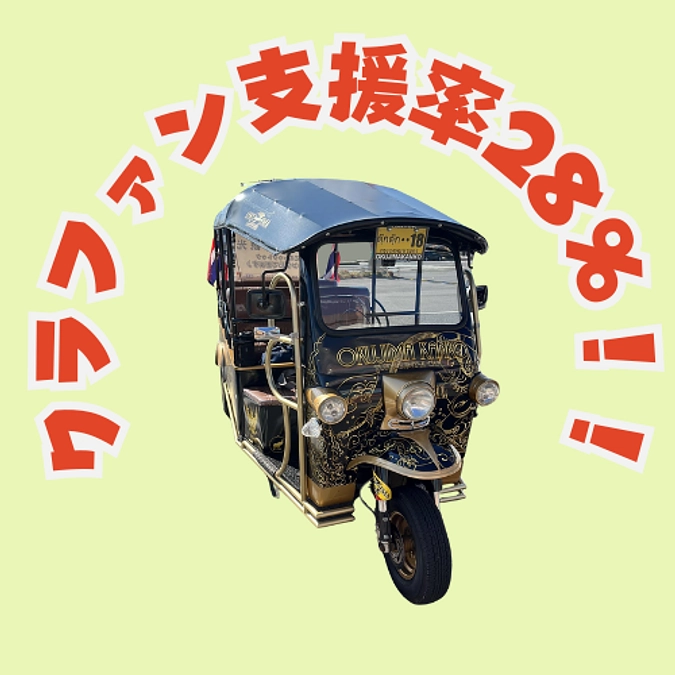 支援率28％突破！そこで西条市ふるさと探訪84か所をトゥクトゥクで回ることを決めました！