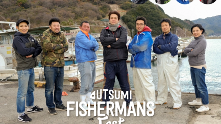 瀬戸内の島・内海町で漁師と友達になれるフェスを開催したい!