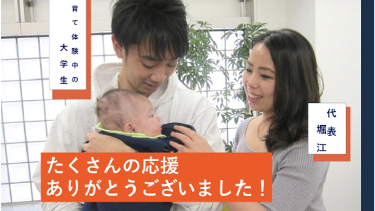 若者に前向きな人生選択を！ 「子育て体験」を全国の高校大学へ