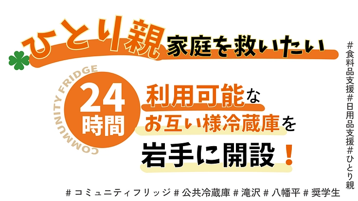 ひとり親家庭を救いたい！24時間利用可能なお互い様冷蔵庫を岩手に！