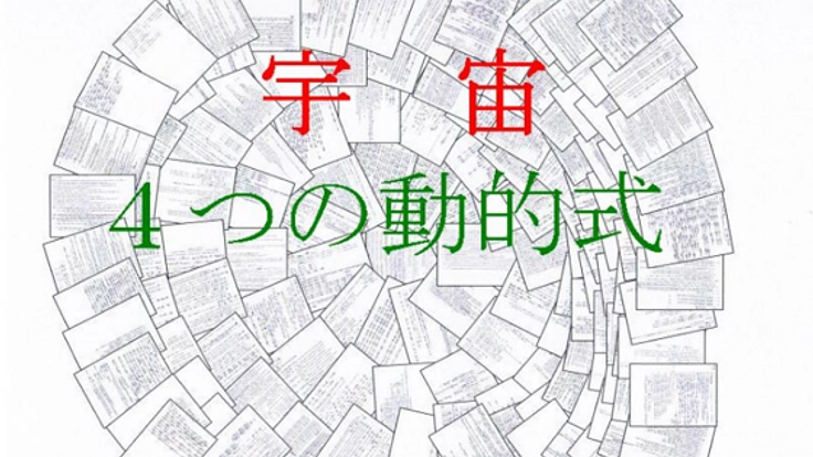 独自の力で切り開いた物理法則。４つの動的式が世界を変える。