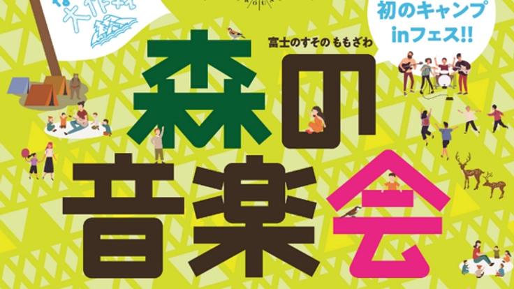 富士山の麓の森の中でキャンプ＆音楽フェス「森の音楽会」開催！
