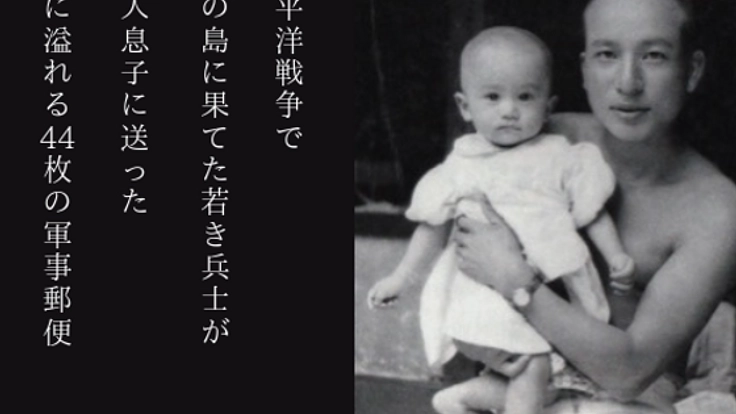 戦後74年。「ツルブからの手紙 〜愛と戦争の軍事郵便〜」を復活