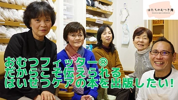 おむつフィッター®だから伝えられるはいせつケアの本を出版したい。 のトップ画像