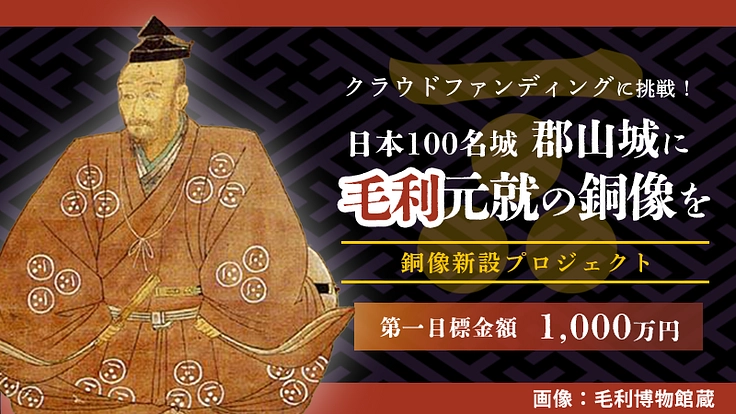 毛利元就の銅像を、生涯を過ごした安芸高田・吉田郡山城に新設したい