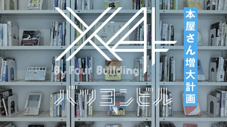 吉祥寺に「本屋をシェアする文化」の発信基地を作りたい。