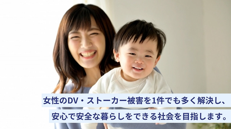 日常生活に安心を。DVやストーカー加害者との法的な解決を当たり前に