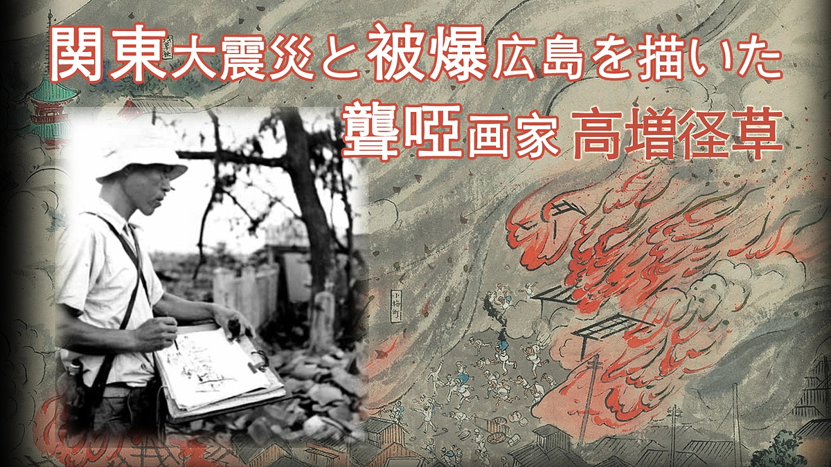 「関東大震災と被爆広島を描いた聾啞画家 高増径草」の映像が完成しました