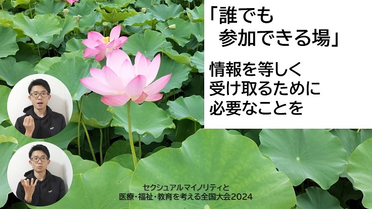 みなさんと一緒に2024大会にて全ての分科会に情報保障をつけたい！