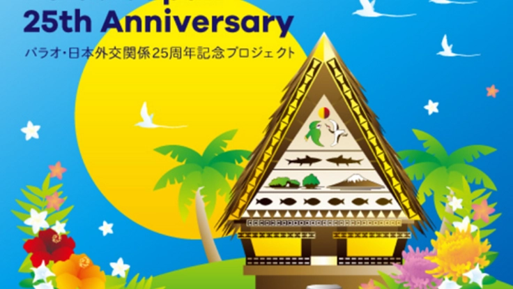 パラオと日本25周年！平和と友愛の軌跡を次世代に伝えたい！！