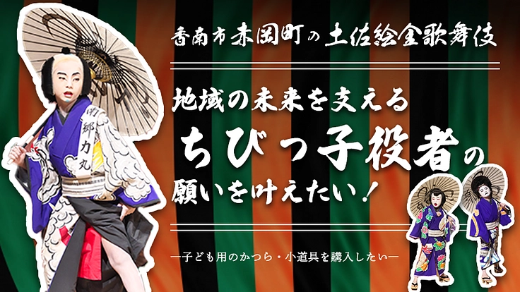 土佐絵金歌舞伎｜地域の未来を支えるちびっ子役者の願いを叶えたい！