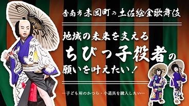 土佐絵金歌舞伎｜地域の未来を支えるちびっ子役者の願いを叶えたい！ のトップ画像