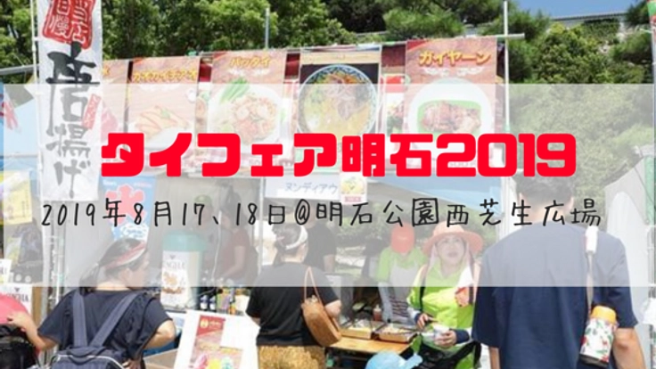 第2回「タイフェア明石」を皆さまと一緒に作り上げたい！