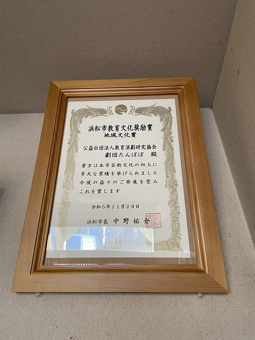 令和５年度　浜松市教育文化奨励賞に選ばれました。